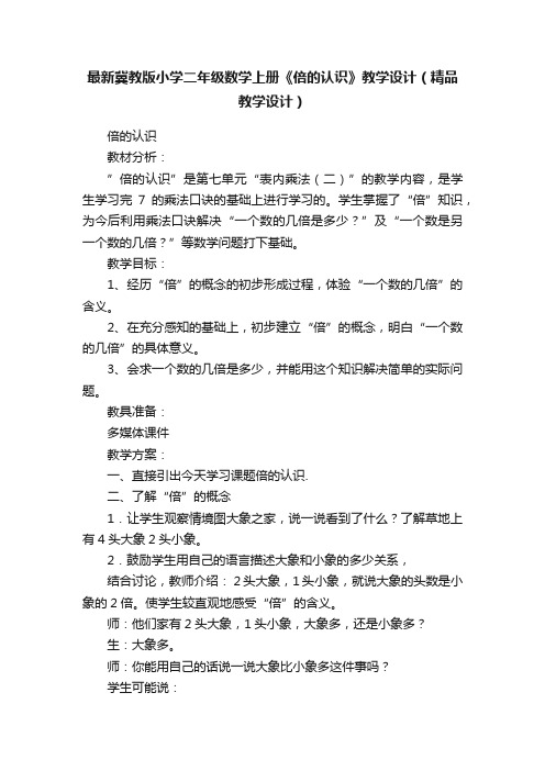 最新冀教版小学二年级数学上册《倍的认识》教学设计（精品教学设计）