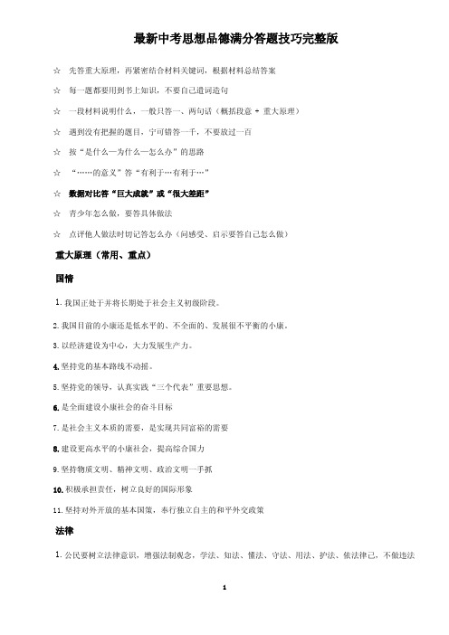最新中考(政治)思想品德满分答题技巧完整版
