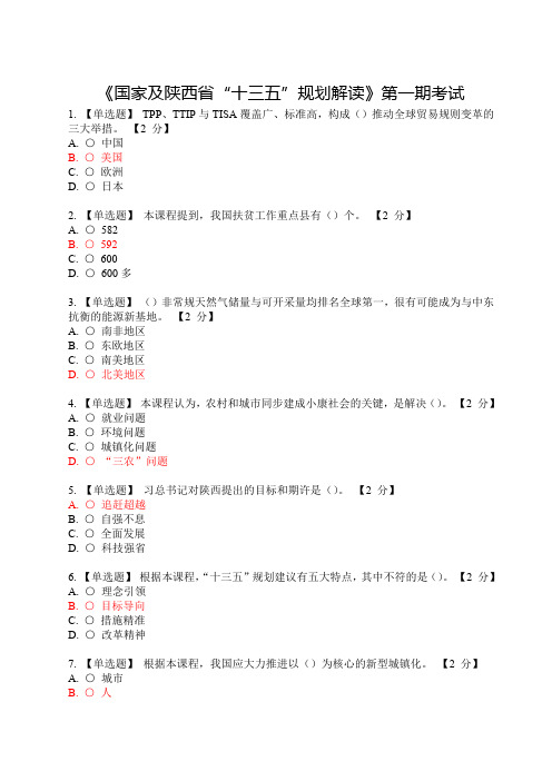 国家及陕西省“十三五”规划解读》考试试题及答案