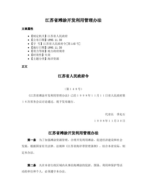 江苏省滩涂开发利用管理办法