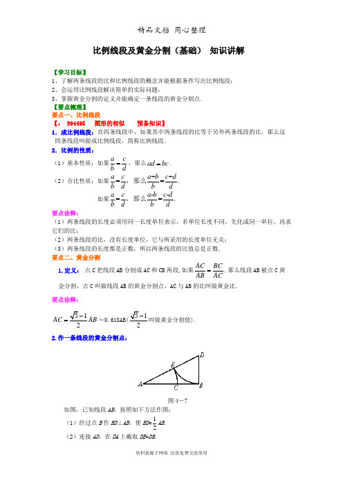 浙教版初中数学九年级比例线段及黄金分割(基础) 知识讲解