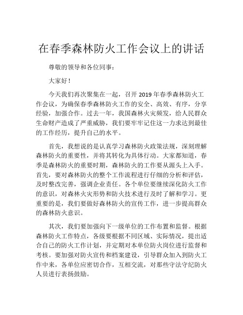 在春季森林防火工作会议上的讲话