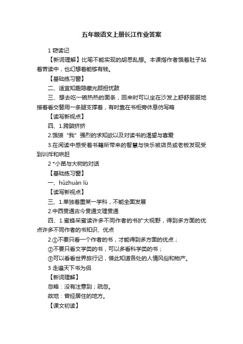 五年级语文上册长江作业答案