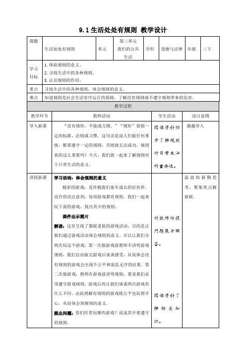 9-1生活处处有规则 教案