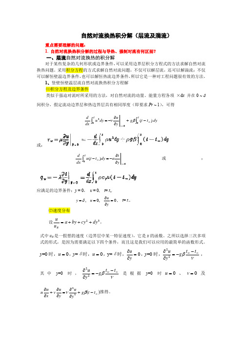 第18次课-自然对流流动及换热积分解