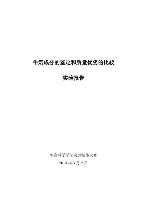 牛奶成分的鉴定和质量优劣的比较 试验报告