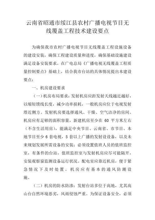 云南省昭通市绥江县农村广播电视节目无线覆盖工程技术建设要点