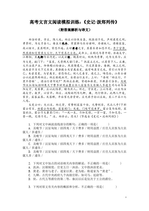 高考文言文阅读模拟训练：《史记-汲郑列传》(附答案解析与译文)