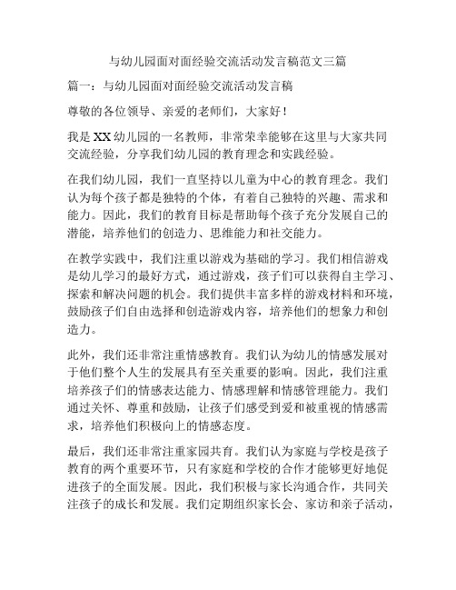 与幼儿园面对面经验交流活动发言稿范文三篇