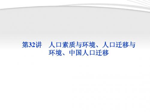 【优化方案】2012高三地理一轮复习 第九单元第32讲人口素质与环境、人口迁移与环境、中国人口迁移课件