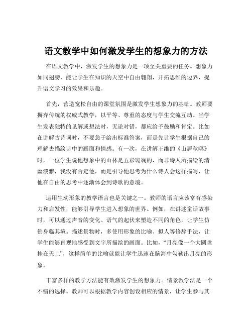 语文教学中如何激发学生的想象力的方法