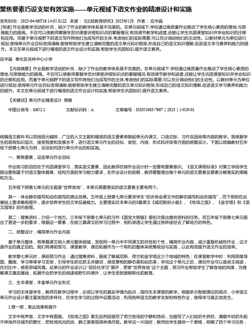 聚焦要素巧设支架有效实施——单元视域下语文作业的精准设计和实施