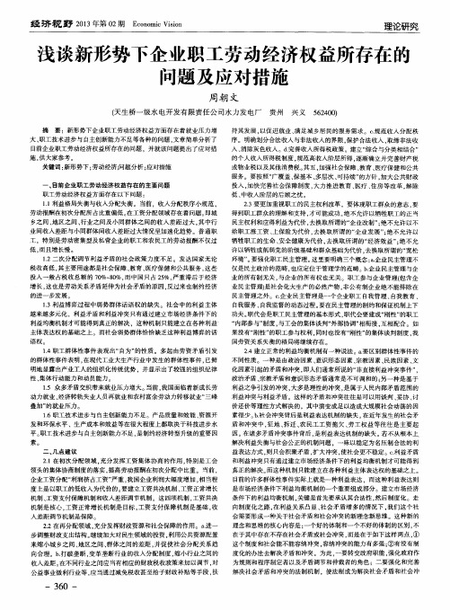 浅谈新形势下企业职工劳动经济权益所存在的问题及应对措施