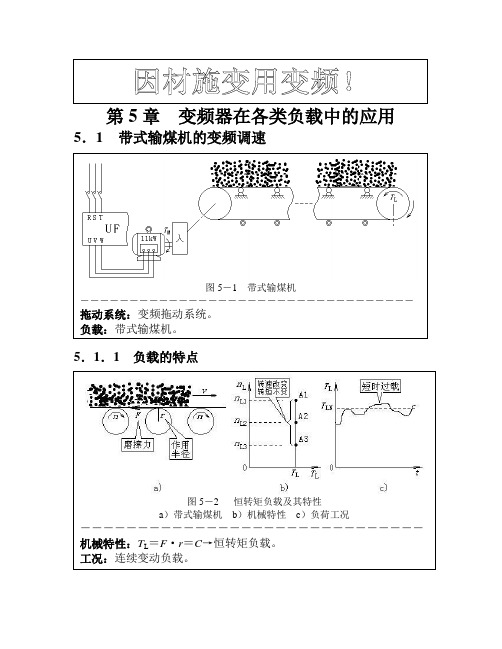 第5章变频器在各类负载中的应用