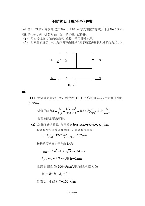 钢结构设计原理作业参考答案精选.