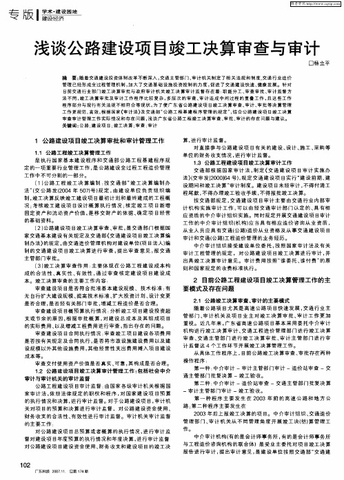 浅谈公路建设项目竣工决算审查与审计