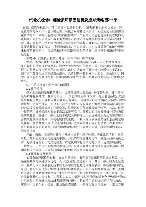 汽轮机检修中螺栓损坏原因剖析及应对策略 邢一行