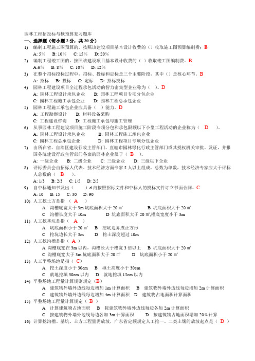 00园林工程招投标与概预算复习提纲to学生 (1)