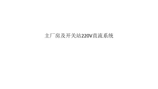 主厂房及开关站220V直流系统