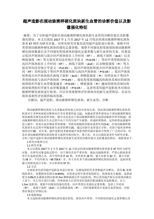 超声造影在颈动脉粥样硬化斑块新生血管的诊断价值以及影像强化特征