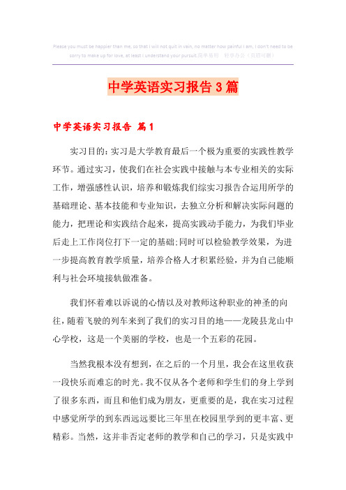 中学英语实习报告3篇
