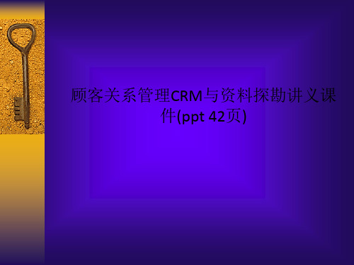 顾客关系管理CRM与资料探勘讲义课件(ppt 42页)