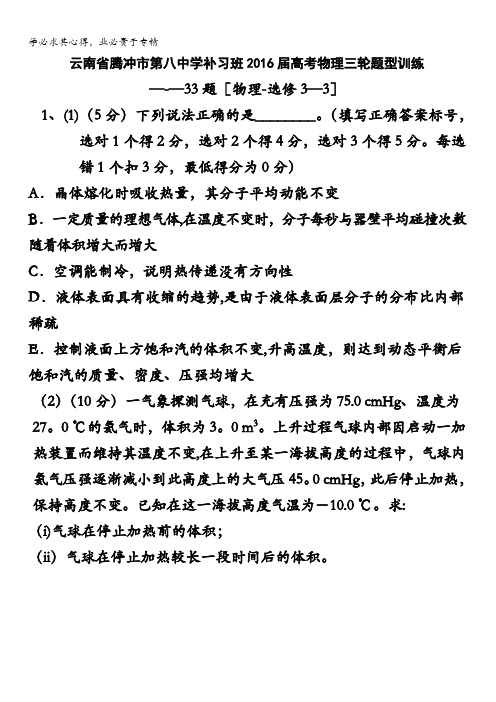 云南省腾冲市第八中学补习班2016届高考物理三轮题型训练——33题【物理—选修3-3】 含答案