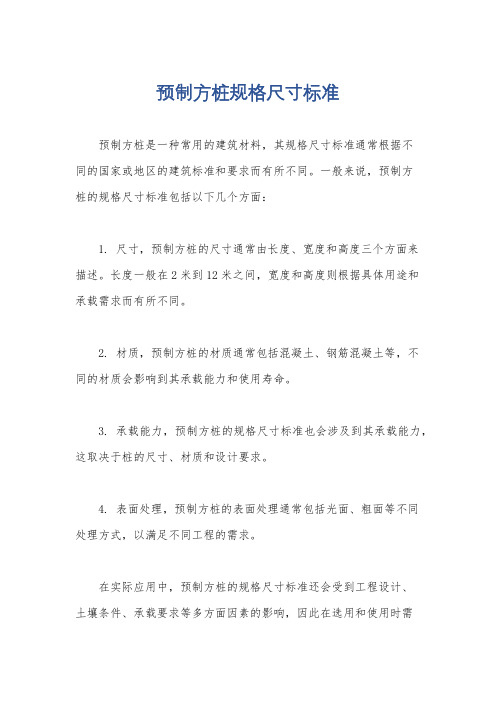 预制方桩规格尺寸标准