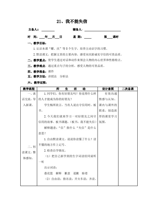 部编版三年级语文下电子集体备课教案21.我不能失信