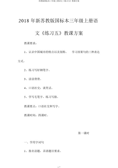 苏教版国标本三年级上册语文《练习五》教学设计