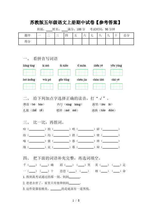 苏教版五年级语文上册期中试卷【参考答案】