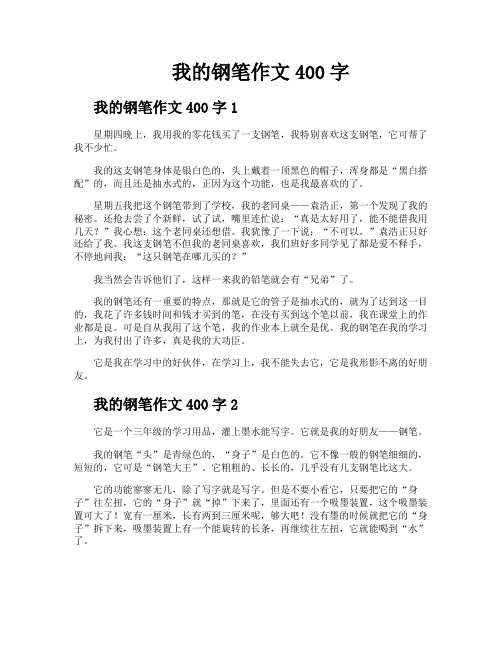 我的钢笔作文400字