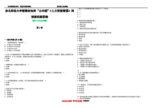 东北财经大学智慧树知到“公共课”《人力资源管理》网课测试题答案4