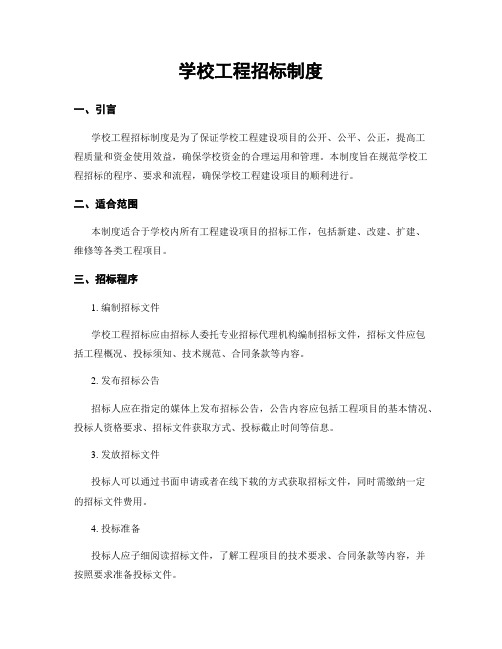 学校工程招标制度