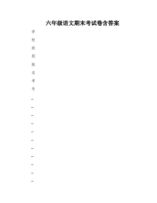 六年级语文期末考试卷含答案