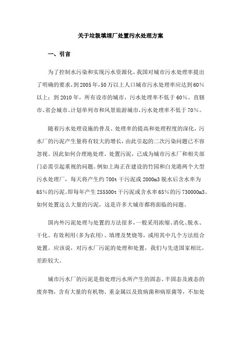 关于垃圾填埋厂处置污水处理厂含水率60%污泥的方案