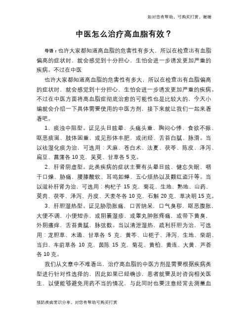 中医怎么治疗高血脂有效?