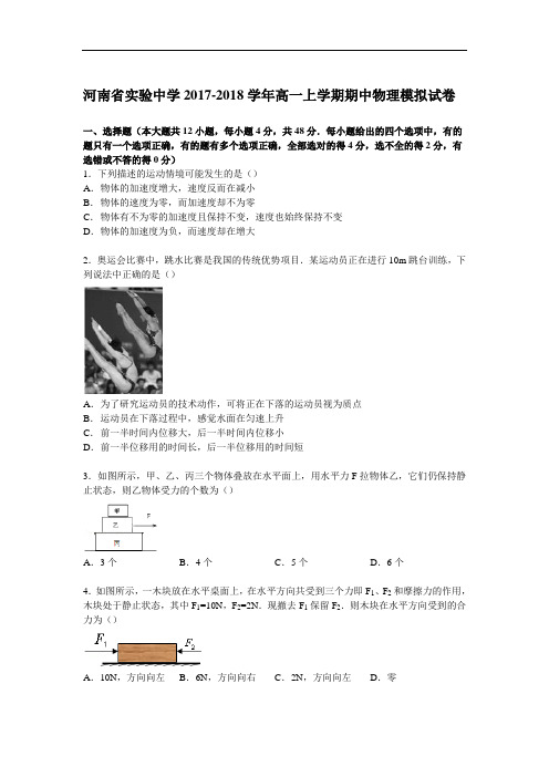 河南省实验中学2017-2018学年高一上学期期中物理模拟试卷 Word版含解析