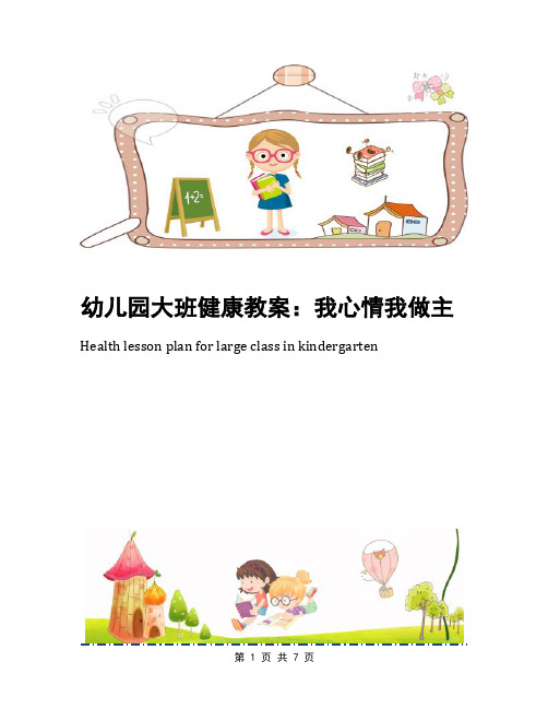 幼儿园大班健康教案：我心情我做主