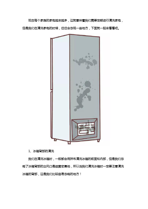 家电清洗：最容易忽视的地方