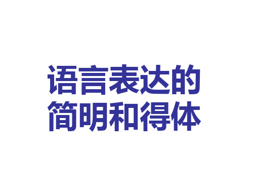 高考语文语言的简明得体(2019年10月)