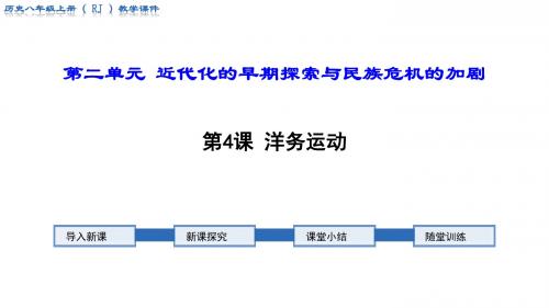 部编人教版八年级历史上册第4课《洋务运动》优秀课件