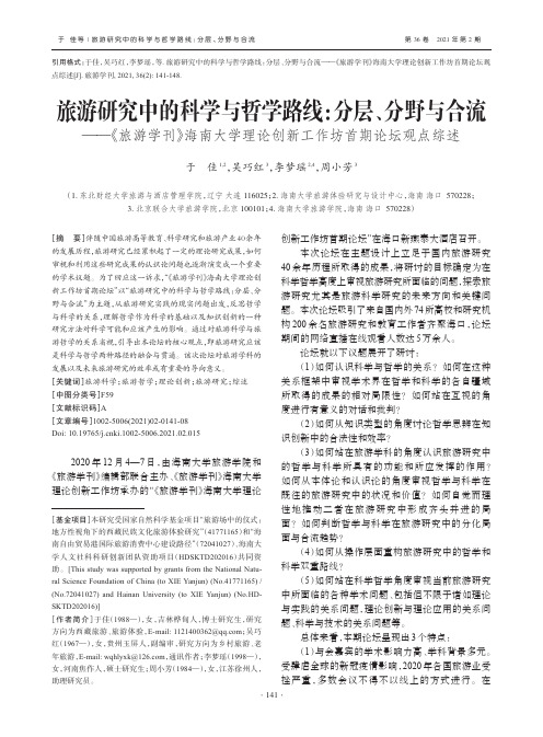 旅游研究中的科学与哲学路线分层、分野与合流——《旅游学刊》海南大学理论创新工作坊首期论坛观点综述