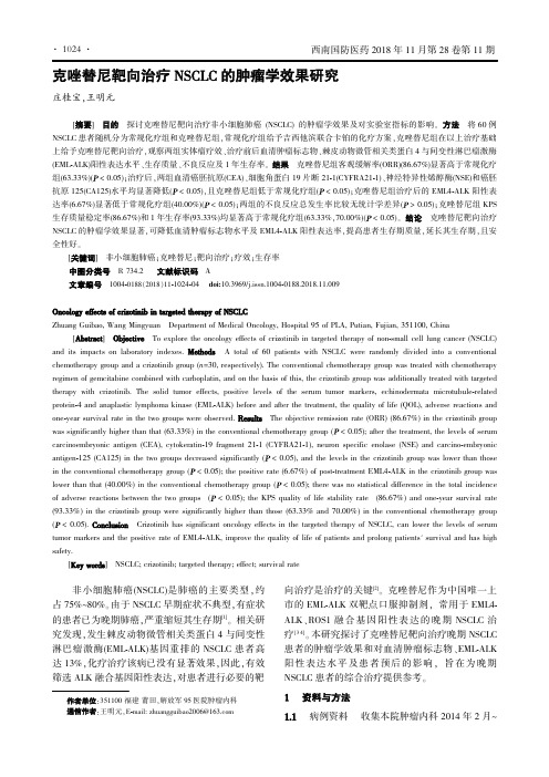 克唑替尼靶向治疗NSCLC的肿瘤学效果研究