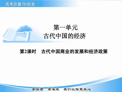 2015届高考历史基础知识总复习精讲课件：必修二 第一单元 第2课时 古代中国商业的发展和经济政策