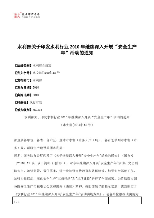 水利部关于印发水利行业2010年继续深入开展“安全生产年”活动的通知