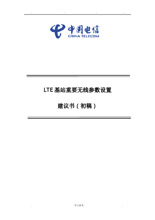 LTE基站重要无线参数设置(参数位置_中兴)