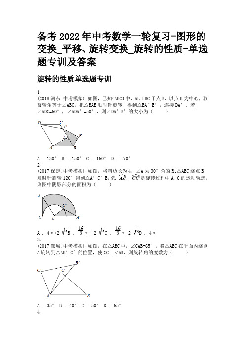 备考2022年中考数学一轮复习-图形的变换_平移、旋转变换_旋转的性质-单选题专训及答案