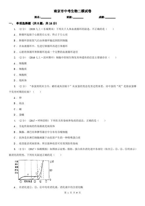 南京市中考生物二模试卷