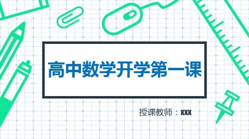 2024-2025学年高一上学期数学开学第一课课件